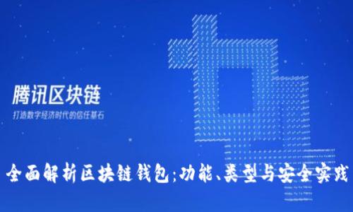 全面解析区块链钱包：功能、类型与安全实践