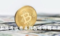 如何选择和使用比特币钱