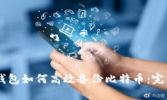手机钱包如何高效备份比