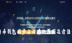 比特币钱包同步占内存的