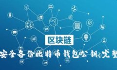 如何安全备份比特币钱包