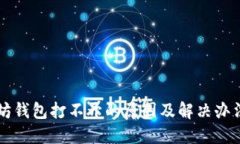 以太坊钱包打不开的原因