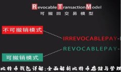 比特币钱包详解：全面解