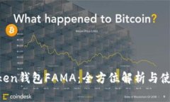 IM Token钱包FAMA：全方位解