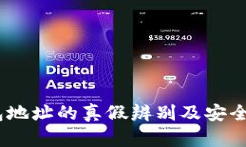 USDT钱包地址的真假辨别及安全使用指南