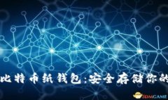 如何创建比特币纸钱包：