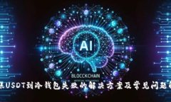 转账USDT到冷钱包失败的解