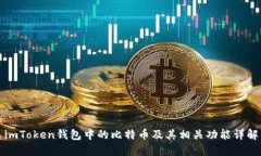 imToken钱包中的比特币及其
