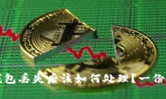 比特币钱包丢失后该如何
