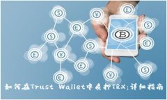 如何在Trust Wallet中质押T