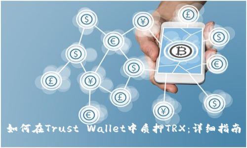 如何在Trust Wallet中质押TRX：详细指南