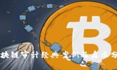 区块链审计经典案例及启