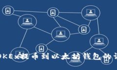 如何从OKEx提币到以太坊钱