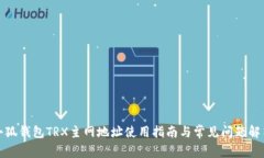 小狐钱包TRX主网地址使用