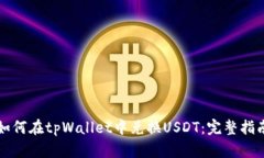 如何在tpWallet中兑换USDT：