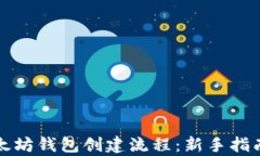 详细解析以太坊钱包创建