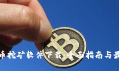 数字货币挖矿软件下载：