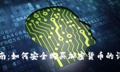 新手指南：如何安全购买