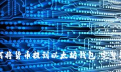 如何将货币提到以太坊钱