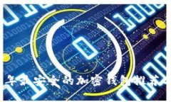 2023年最安全的加密钱包推