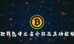 狐狸钱包中文名介绍及其