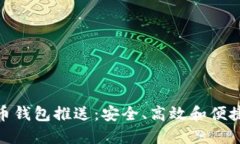 数字货币钱包推送：安全