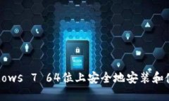 如何在Windows 7 64位上安全