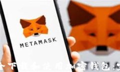 如何安全下载和使用加密