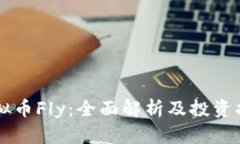 虚拟币Fly：全面解析及投