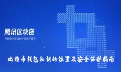 比特币钱包私钥的位置及