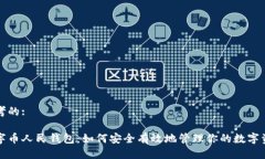 思考的:数字币人民钱包：