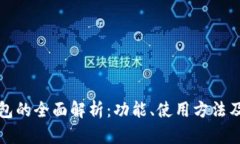 以太坊钱包的全面解析：