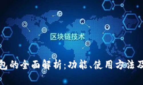 以太坊钱包的全面解析：功能、使用方法及最佳选择