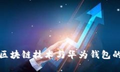 深入探索区块链技术与华