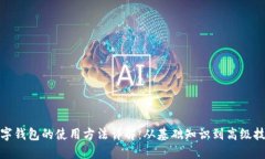 数字钱包的使用方法详解