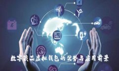 数字藏品虚拟钱包的优势