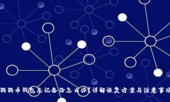 狗狗币钱包忘记备份怎么