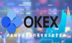 以太坊今日价格行情分析