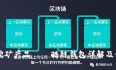 区块链挖矿产品——酷链
