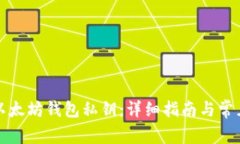 如何查询以太坊钱包私钥