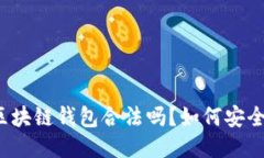 注册区块链钱包合法吗？