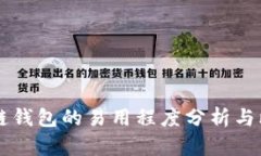 多链钱包的易用程度分析