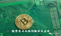 数字货币的编码解析与应
