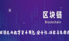 全球领先的数字货币钱包