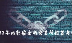 2023年比较安全的交易所推