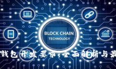 区块链钱包开发要求：全