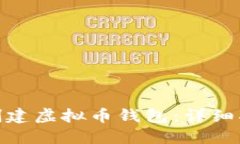 如何自己创建虚拟币钱包