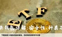 数字货币软钱包详解：安