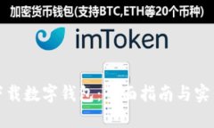如何下载数字钱包：全面