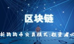 全面解析狗狗币交易模式